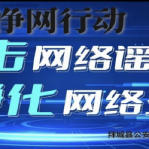 【净网行动】拜城县开展“净网·整治网络谣言”宣传活动