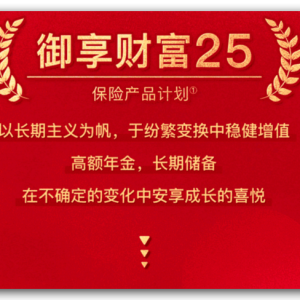 解锁财富密码ING，平安御享财富25高额年金助力长期储备