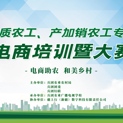 首届兵团高素质农工、产加销农工专业合作社电商培训暨大赛盛大开启